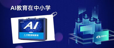 人工智能基礎軟件開發與兒童未來教育的深度融合