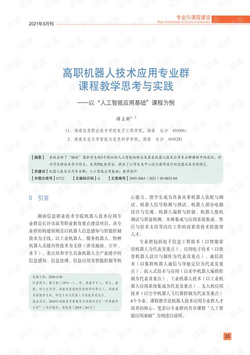 高職機(jī)器人技術(shù)應(yīng)用專(zhuān)業(yè)群《人工智能應(yīng)用基礎(chǔ)》課程的教學(xué)思考與實(shí)踐——聚焦人工智能基礎(chǔ)軟件開(kāi)發(fā)